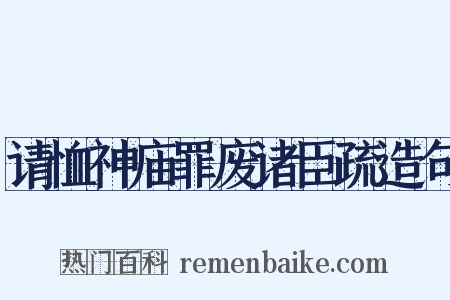 请恤神庙罪废诸臣疏造句是什么意思的图片